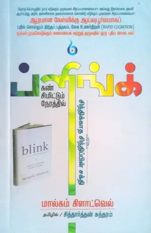 மால்கம் கிளாட்வெல் எழுதிய ப்ளிங்க்: கண் சிமிட்டும் நேரத்தில் - Book Cover
