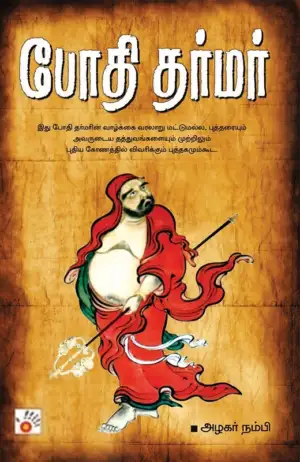 அழகர் நம்பி எழுதிய போதி தர்மர் - Book Cover
