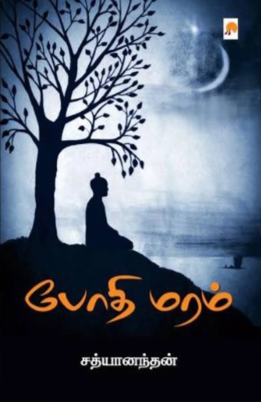 சத்யானந்தன் எழுதிய போதி மரம் - Book Cover