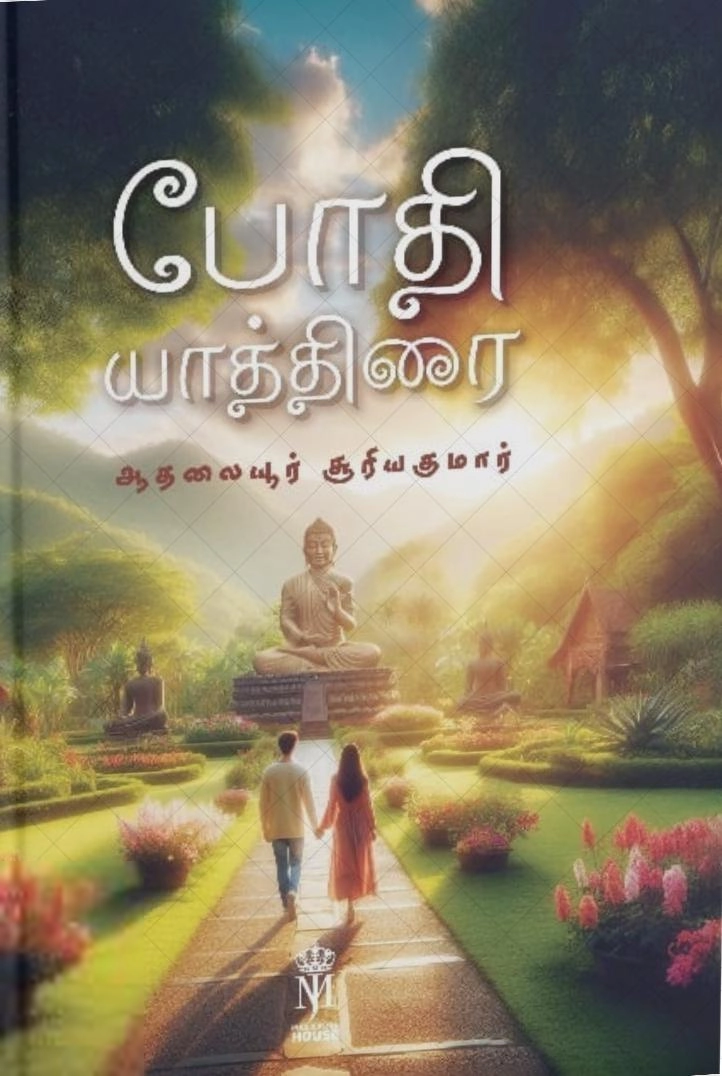 ஆதலையூர் சூரியகுமார் எழுதிய போதி யாத்திரை - Book Cover