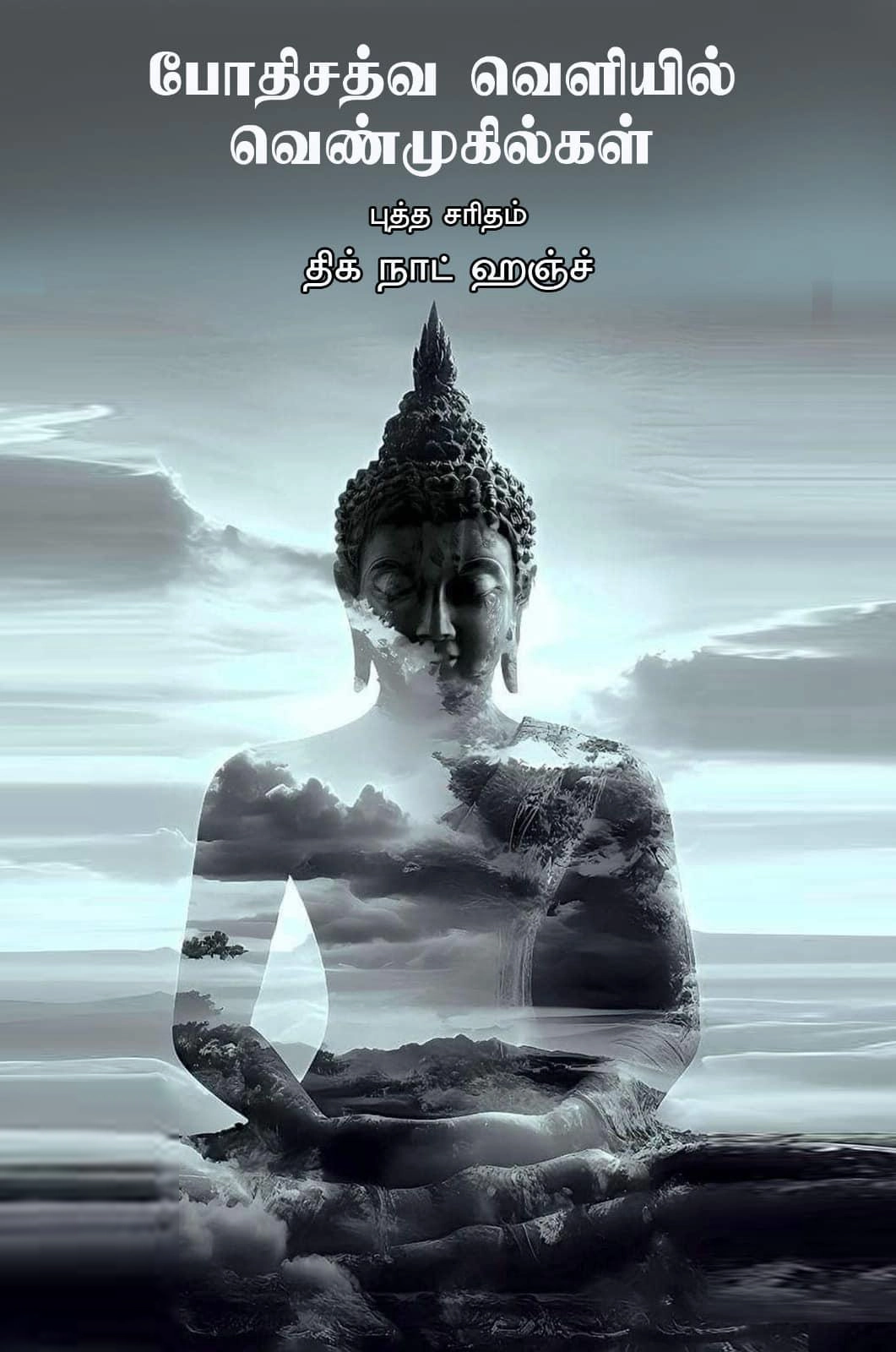 திக் நியட் ஹான் எழுதிய போதிசத்வ வெளியில் வெண்முகில்கள்: புத்த சரிதம் - Book Cover