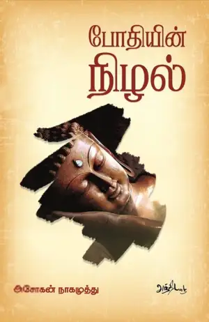 அசோகன் நாகமுத்து எழுதிய போதியின் நிழல் - Book Cover
