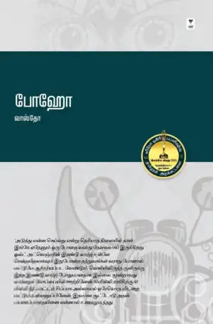 வாஸ்தோ எழுதிய போஹோ - Book Cover