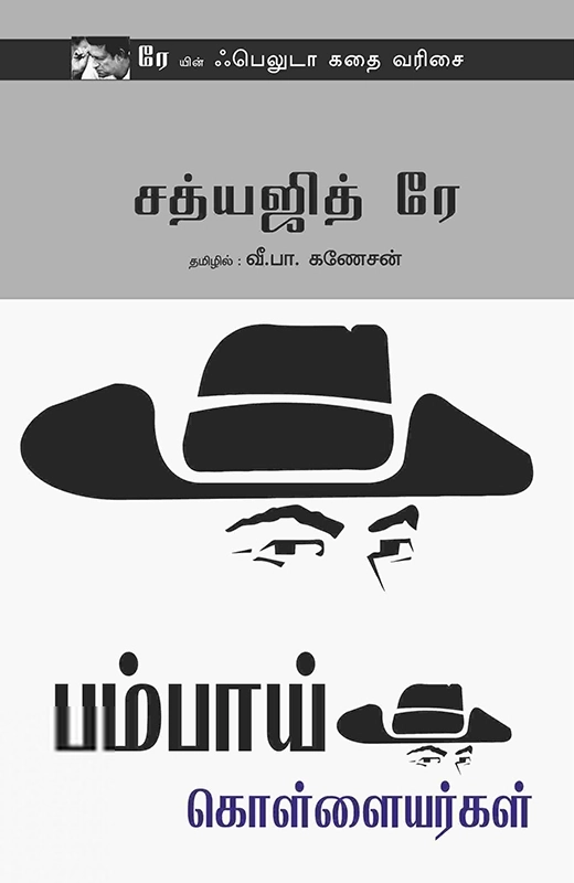 சத்யஜித் ரே எழுதிய பம்பாய் கொள்ளையர்கள் - Book Cover