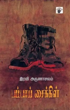 ரவி அருணாசலம் எழுதிய பம்பாய் சைக்கிள் - Book Cover