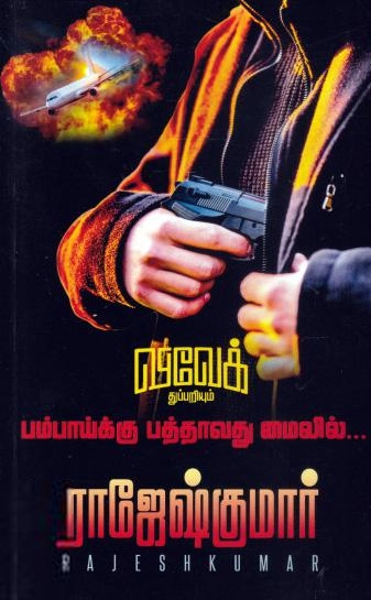 ராஜேஷ்குமார் எழுதிய பம்பாய்க்கு பத்தாவது மைலில் - Book Cover