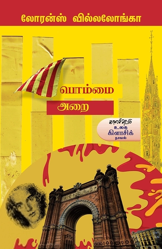 லோரன்ஸ் வில்லலோங்கா எழுதிய பொம்மை அறை - Book Cover