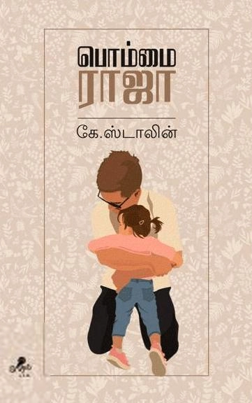 கே. ஸ்டாலின் எழுதிய பொம்மை ராஜா - Book Cover