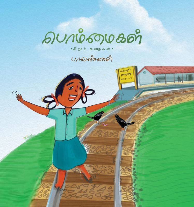 பாவண்ணன் எழுதிய பொம்மைகள் - Book Cover