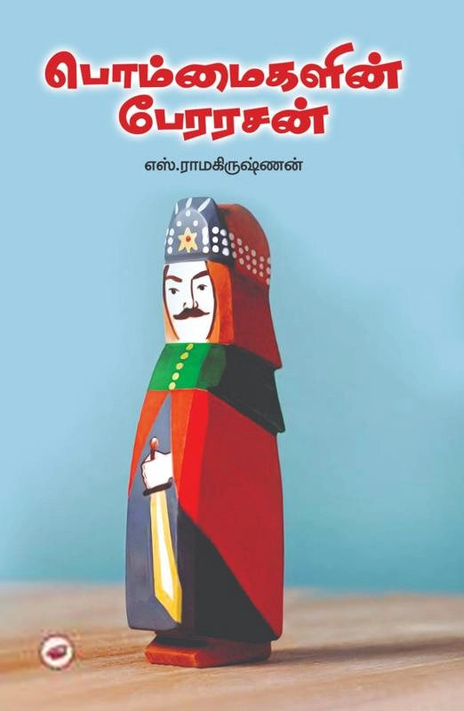 எஸ். ராமகிருஷ்ணன் எழுதிய பொம்மைகளின் பேரரசன் - Book Cover