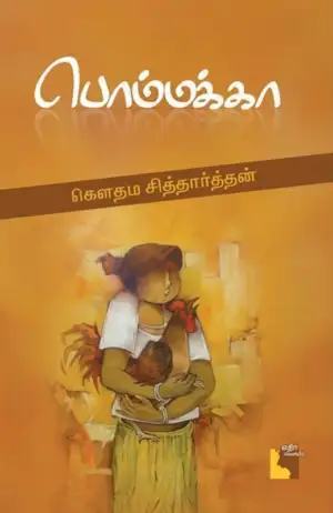 கௌதம சித்தார்த்தன் எழுதிய பொம்மக்கா - Book Cover