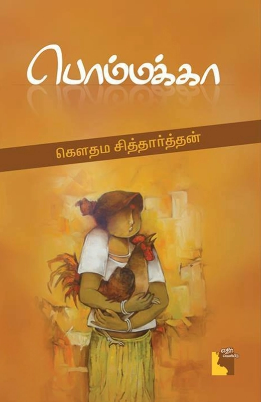 கௌதம சித்தார்த்தன் எழுதிய பொம்மக்கா - Book Cover