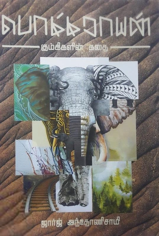 ஜார்ஜ் அந்தோணி சாமி எழுதிய பொம்மராயன்: கும்கிகளின் கதை - Book Cover