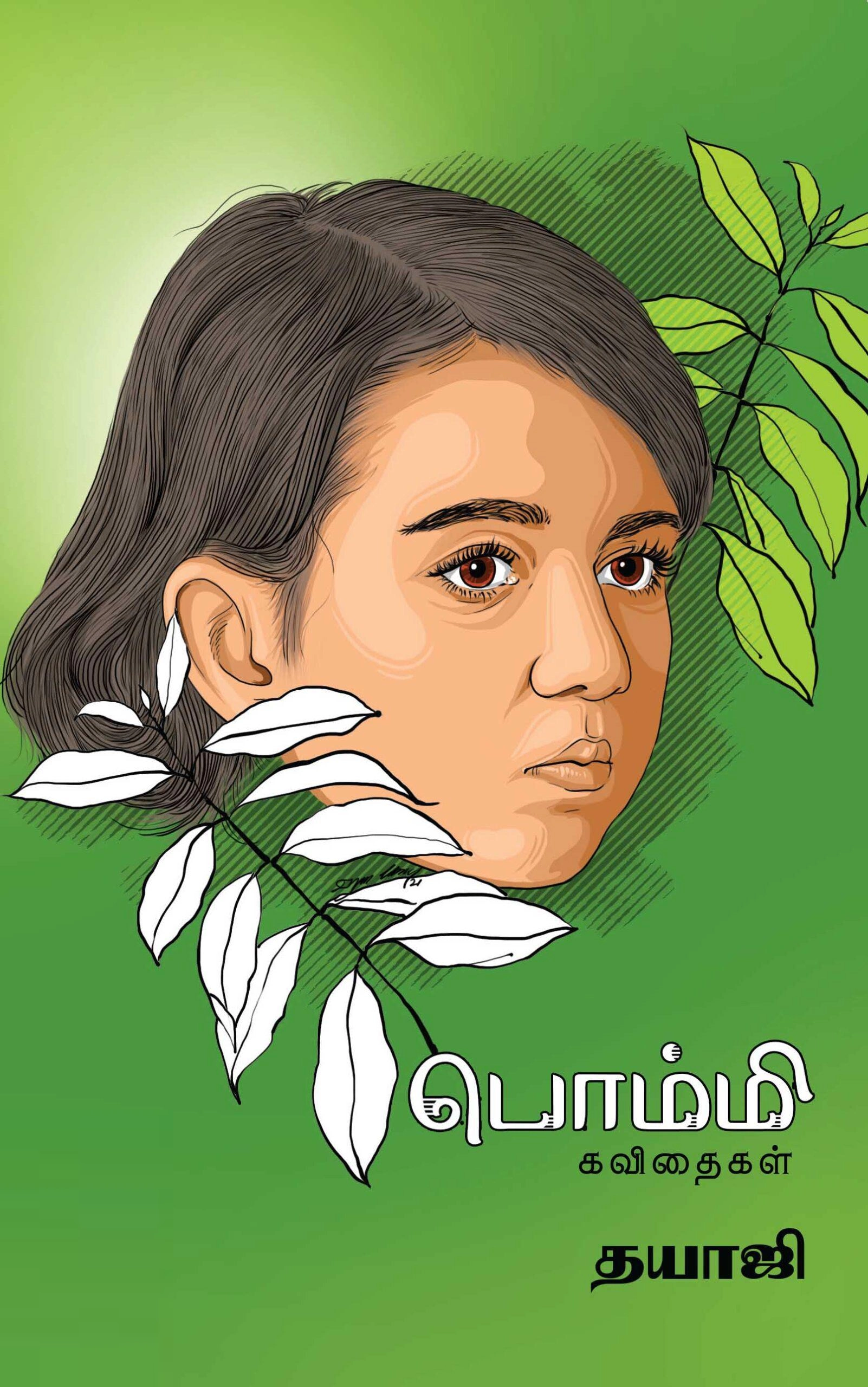 தயாஜி எழுதிய பொம்மி கவிதைகள் - Book Cover