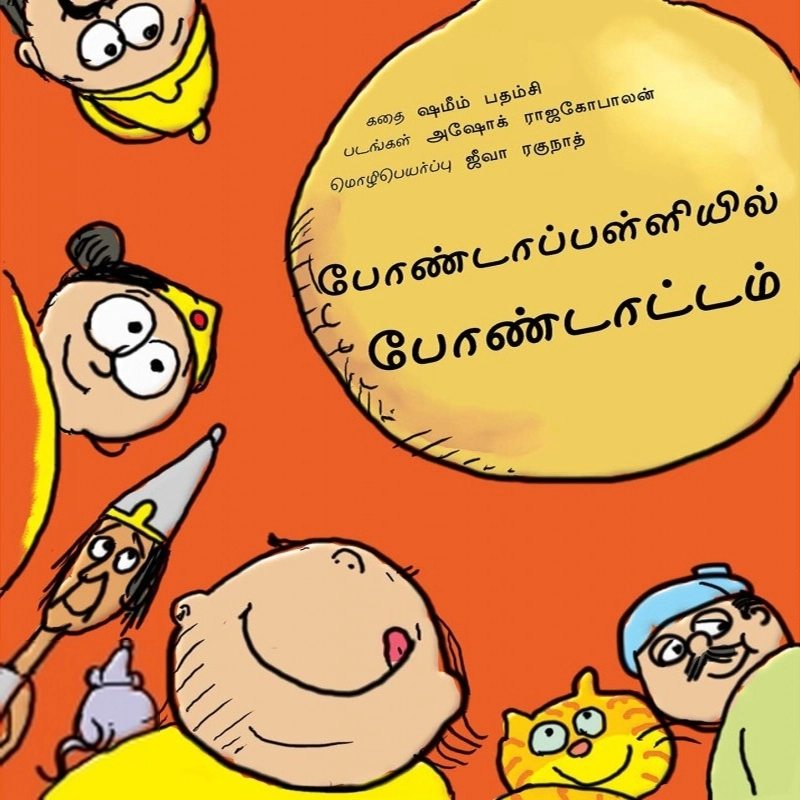 அசோக் ராஜகோபாலன் எழுதிய போண்டாப்பள்ளியில் போண்டாட்டம் - Book Cover