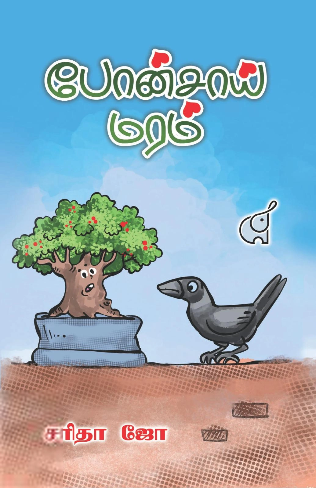 சி. சரிதா ஜோ எழுதிய போன்சாய் மரம் - Book Cover