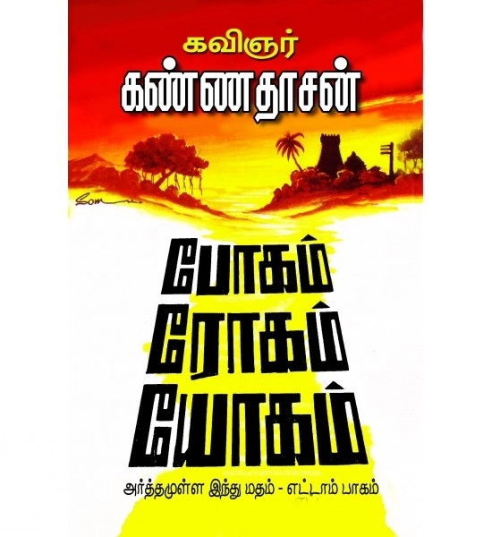 கவிஞர் கண்ணதாசன் எழுதிய போகம், ரோகம், யோகம் (பாகம் - 8) - Book Cover