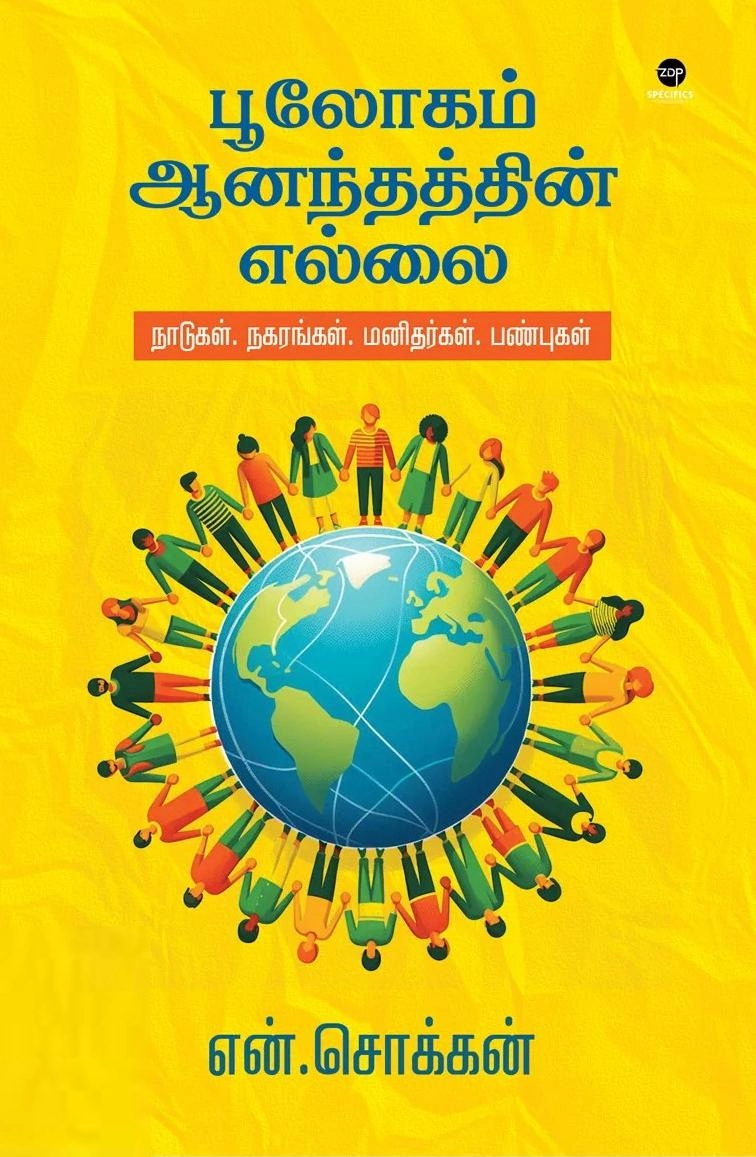 என். சொக்கன் எழுதிய பூலோகம் ஆனந்தத்தின் எல்லை - Book Cover