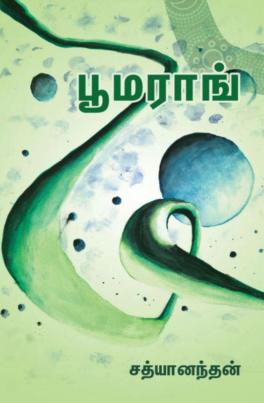 சத்யானந்தன் எழுதிய பூமராங் - Book Cover