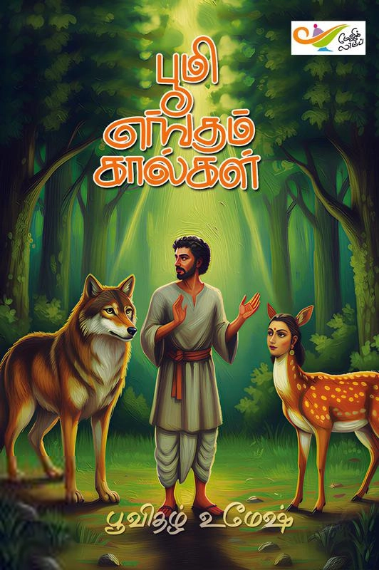 பூவிதழ் உமேஷ் எழுதிய பூமி எங்கும் கால்கள் - Book Cover