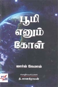 ஜார்ஜ் கேமாவ் எழுதிய பூமி எனும் கோள் - Book Cover