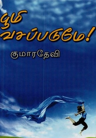 குமாரதேவி எழுதிய பூமி வசப்படுமே - Book Cover