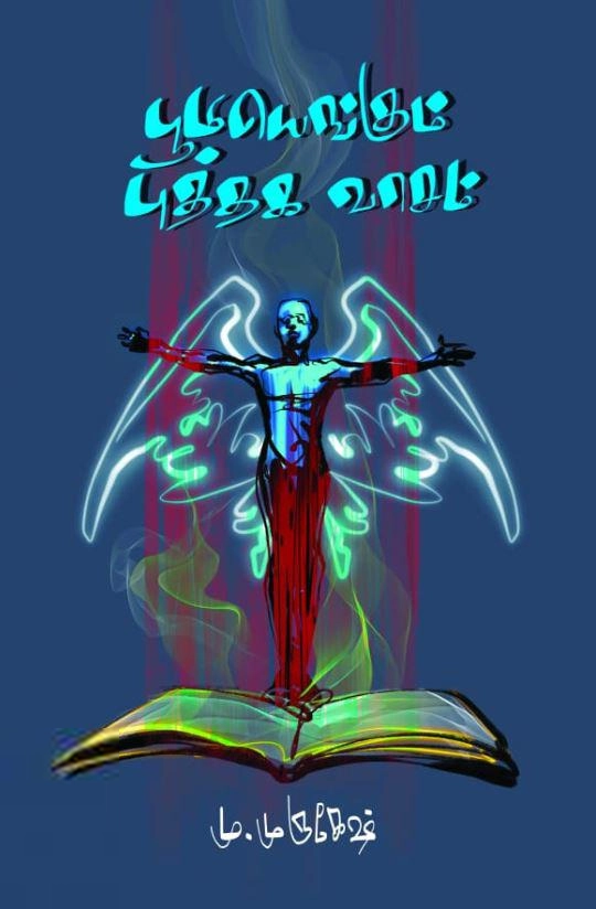 மு. முருகேஷ் எழுதிய பூமியெங்கும் புத்தக வாசம் - Book Cover
