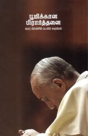 போப் பிரான்சிஸ் எழுதிய பூமிக்கான பிரார்த்தனை - Book Cover