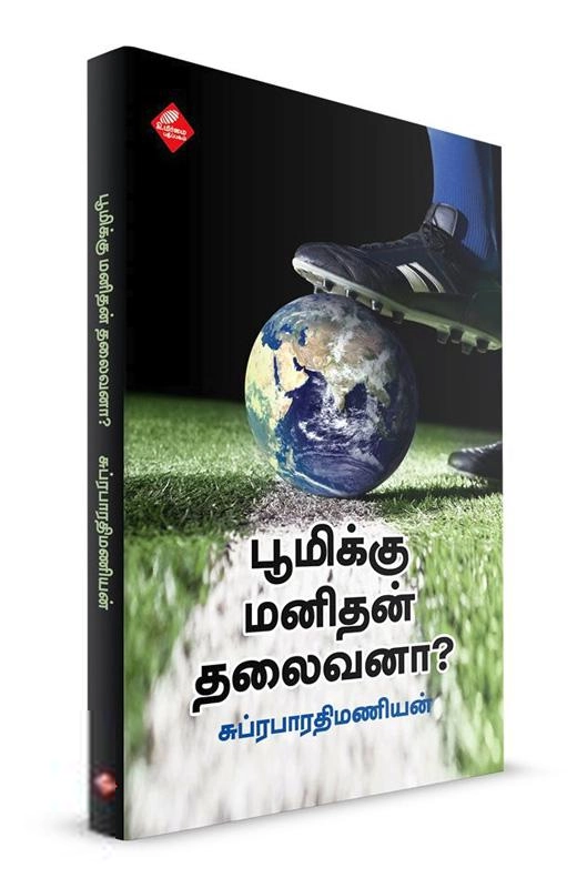 சுப்ரபாரதிமணியன் எழுதிய பூமிக்கு மனிதன் தலைவனா? - Book Cover