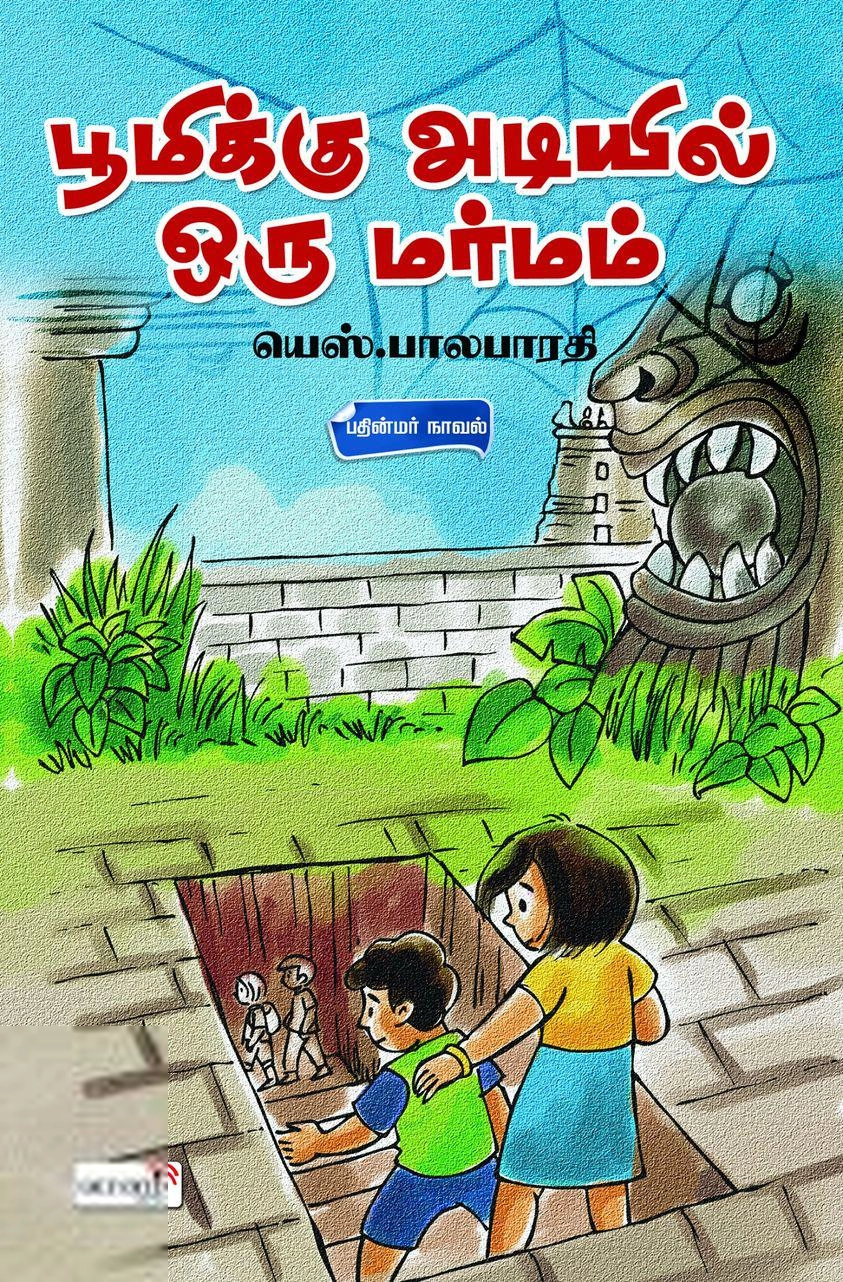 யெஸ். பாலபாரதி எழுதிய பூமிக்கு அடியில் ஒரு மர்மம் - Book Cover