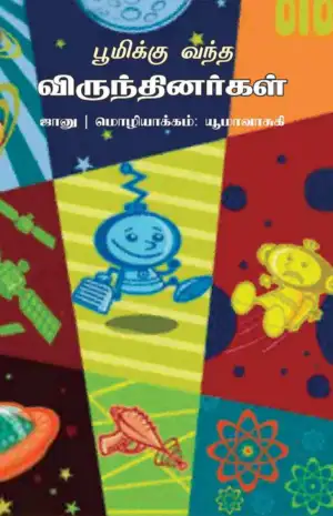 யூமா வாசுகி எழுதிய பூமிக்கு வந்த விருந்தினர்கள் - Book Cover