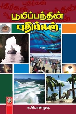 க. பொன்முடி எழுதிய பூமிப்பந்தின் புதிர்கள் - Book Cover