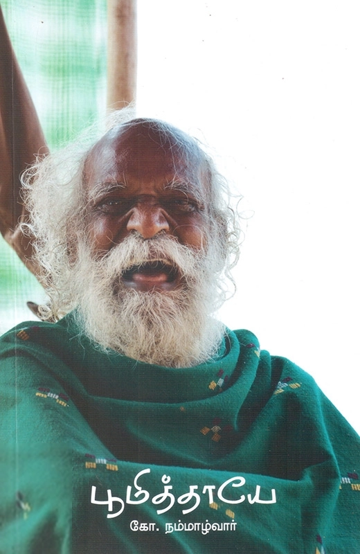 பூமித்தாயே