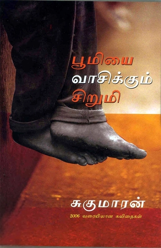 சுகுமாரன் எழுதிய பூமியை வாசிக்கும் சிறுமி - Book Cover