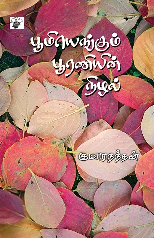 குமாரநந்தன் எழுதிய பூமியெங்கும் பூரணியின் நிழல் - Book Cover