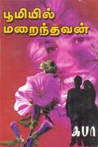 சுபா எழுதிய பூமியில் மறைந்தவன் - Book Cover