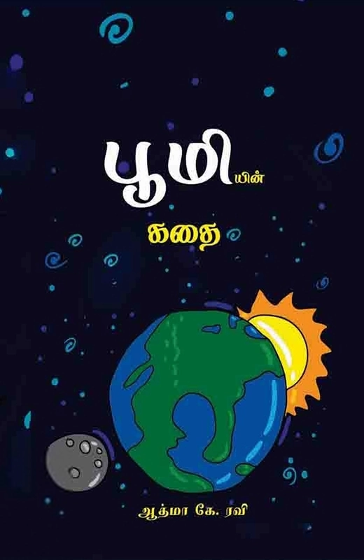 ஆத்மா கே. ரவி எழுதிய பூமியின் கதை - Book Cover