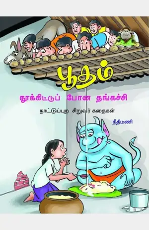 நீதிமணி எழுதிய பூதம் தூக்கிட்டுப் போன தங்கச்சி - Book Cover