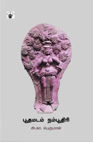 அ. கா. பெருமாள் எழுதிய பூதமடம் நம்பூதிரி - Book Cover