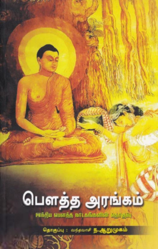 வந்தவாசி ந. ஆறுமுகம் எழுதிய பௌத்த அரங்கம் - Book Cover