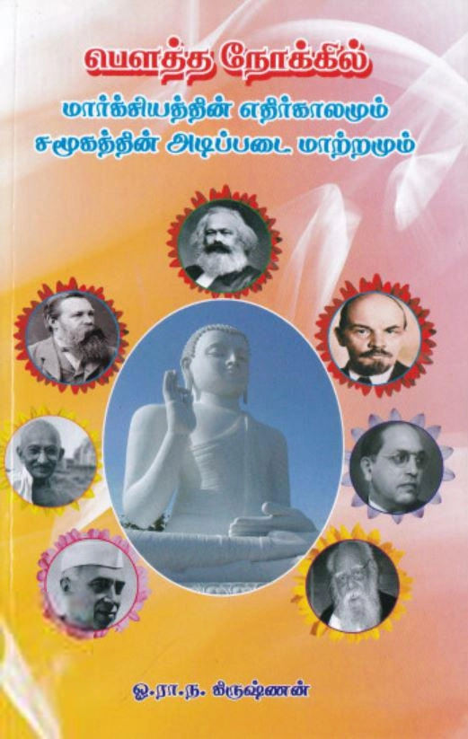 ஓ. ரா. ந. கிருஷ்ணன் எழுதிய பௌத்த நோக்கில் மார்க்சியத்தின் எதிர்காலமும் சமூகத்தின் அடிப்படை மாற்றமும் - Book Cover