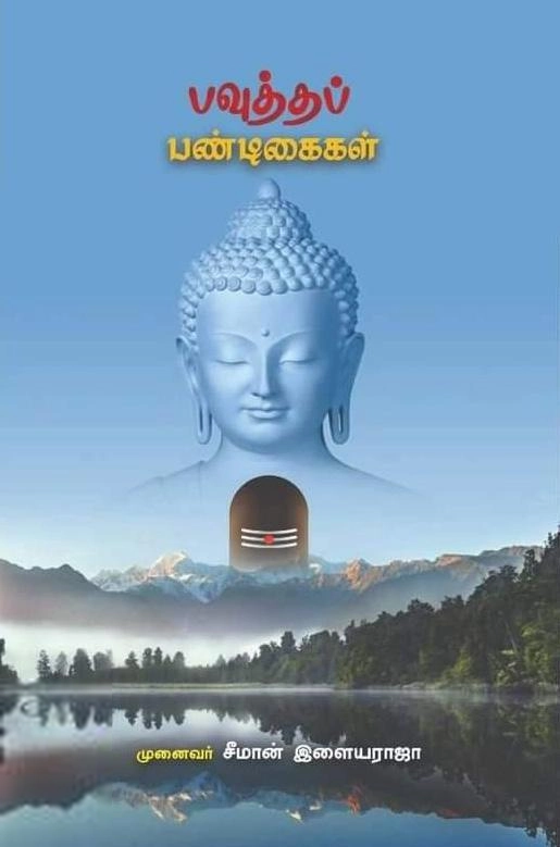 முனைவர் சீமான் இளையராஜா எழுதிய பவுத்தப் பண்டிகைகள் - Book Cover