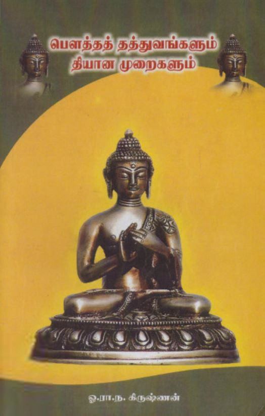 ஓ. ரா. ந. கிருஷ்ணன் எழுதிய பௌத்தத் தத்துவங்களும் தியான முறைகளும் - Book Cover