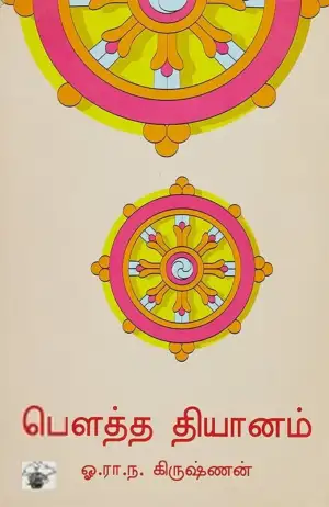 ஓ. ரா. ந. கிருஷ்ணன் எழுதிய பௌத்த தியானம் - Book Cover