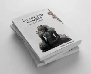 ஏழுமலை. கலைக்கோவன் எழுதிய பௌத்த வரலாற்றில் காஞ்சீவரம் - Book Cover
