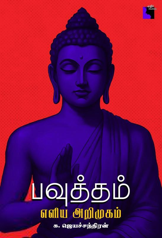 க. ஜெயச்சந்திரன் எழுதிய பவுத்தம்: எளிய அறிமுகம் - Book Cover
