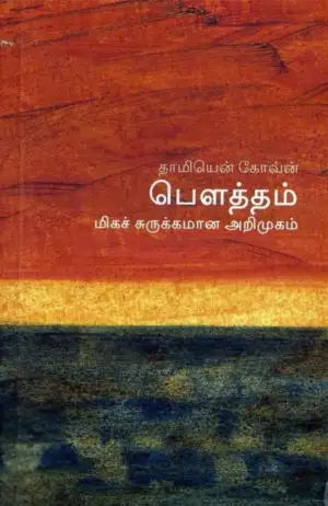 தாமியென் கோவ்ன் எழுதிய பௌத்தம்: மிகச் சுருக்கமான அறிமுகம் - Book Cover