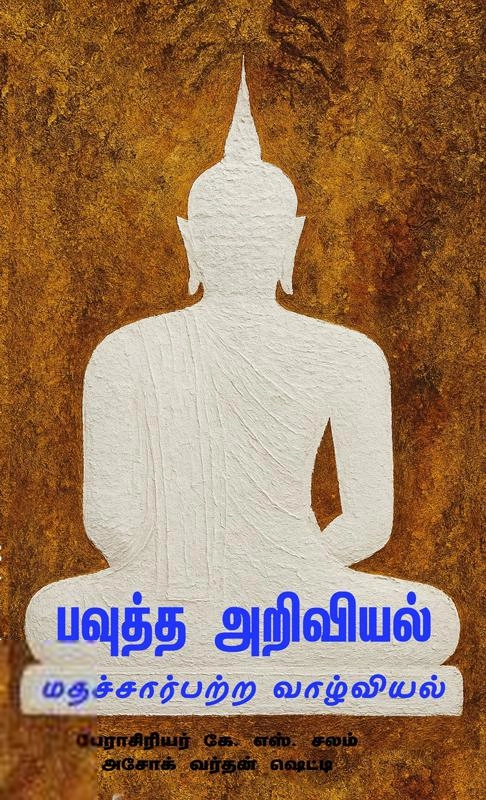 பேராசிரியர் கே.எஸ். சலம்,அசோக் வர்தன் ஷெட்டி எழுதிய பவுத்த அறிவியல் - மதச்சார்பற்ற வாழ்வியல் - Book Cover