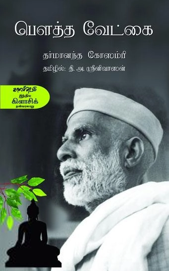 தர்மானந்த கோசாம்பி எழுதிய பௌத்த வேட்கை - Book Cover