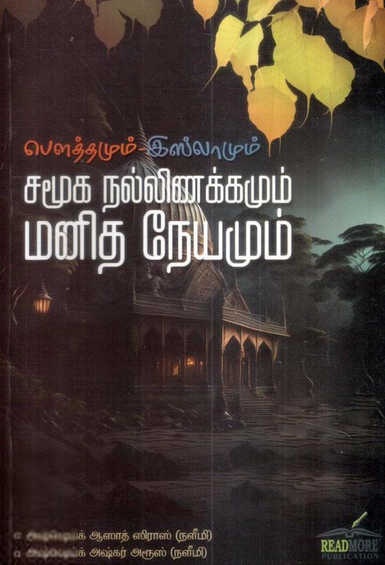 அஷ்ஷெய்க் அஷ்கர் அரூஸ்,அஷ்ஷெய்க் ஆஸாத் ஸிராஸ் எழுதிய பௌத்தமும் - இஸ்லாமும் சமூக நல்லிணக்கமும் மனித நேயமும் - Book Cover
